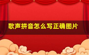 歌声拼音怎么写正确图片