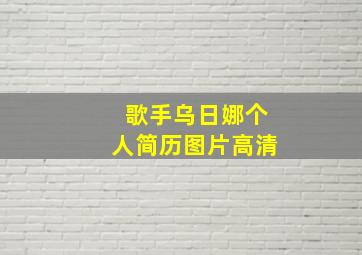 歌手乌日娜个人简历图片高清