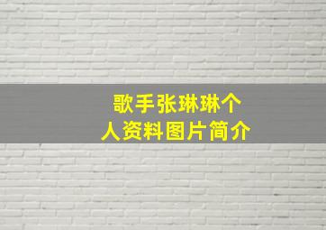 歌手张琳琳个人资料图片简介