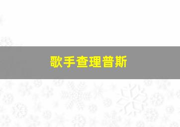 歌手查理普斯