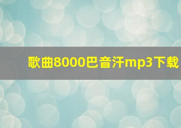 歌曲8000巴音汗mp3下载