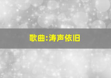 歌曲:涛声依旧