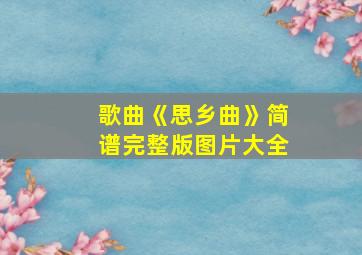 歌曲《思乡曲》简谱完整版图片大全