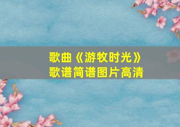 歌曲《游牧时光》歌谱简谱图片高清