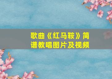 歌曲《红马鞍》简谱教唱图片及视频