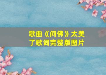 歌曲《问佛》太美了歌词完整版图片