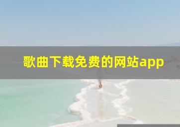 歌曲下载免费的网站app