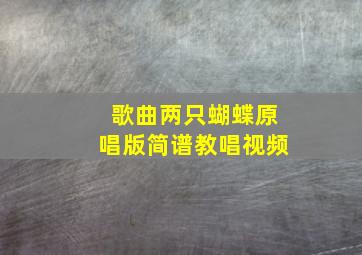 歌曲两只蝴蝶原唱版简谱教唱视频