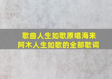 歌曲人生如歌原唱海来阿木人生如歌的全部歌词