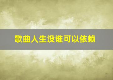 歌曲人生没谁可以依赖