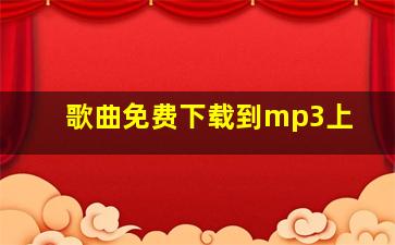 歌曲免费下载到mp3上