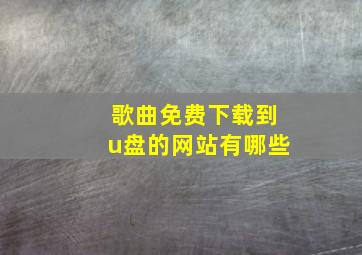 歌曲免费下载到u盘的网站有哪些