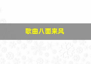 歌曲八面来风