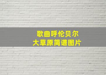 歌曲呼伦贝尔大草原简谱图片