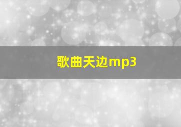 歌曲天边mp3