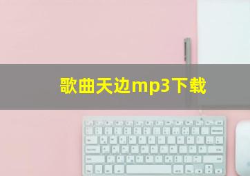 歌曲天边mp3下载