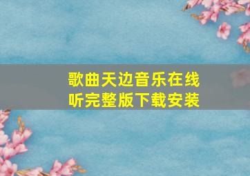 歌曲天边音乐在线听完整版下载安装