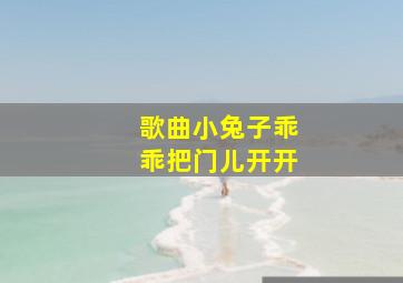 歌曲小兔子乖乖把门儿开开