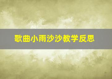 歌曲小雨沙沙教学反思