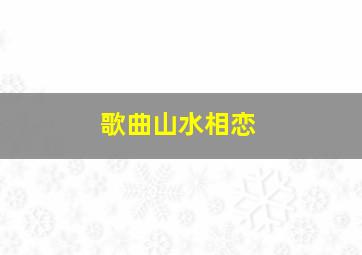 歌曲山水相恋