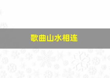 歌曲山水相连