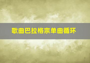 歌曲巴拉格宗单曲循环