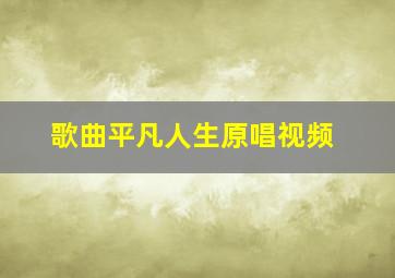 歌曲平凡人生原唱视频