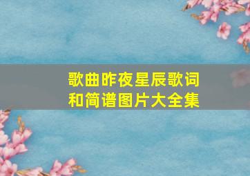 歌曲昨夜星辰歌词和简谱图片大全集