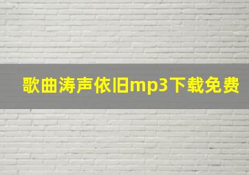 歌曲涛声依旧mp3下载免费