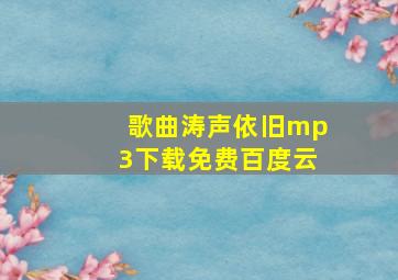 歌曲涛声依旧mp3下载免费百度云