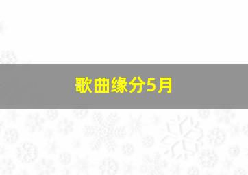 歌曲缘分5月