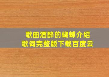 歌曲酒醉的蝴蝶介绍歌词完整版下载百度云