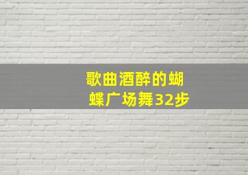 歌曲酒醉的蝴蝶广场舞32步