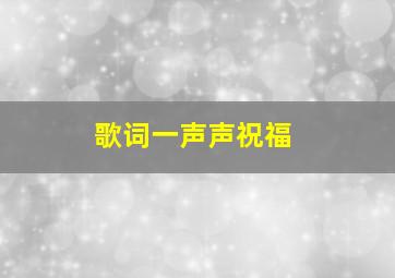 歌词一声声祝福