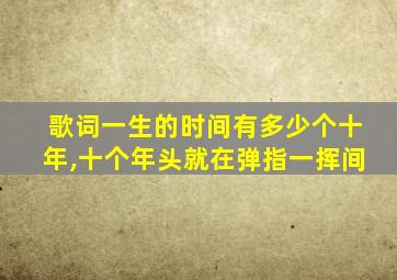歌词一生的时间有多少个十年,十个年头就在弹指一挥间
