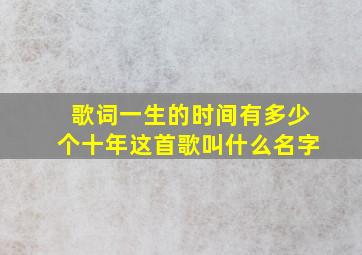 歌词一生的时间有多少个十年这首歌叫什么名字