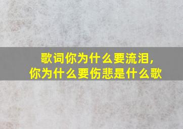 歌词你为什么要流泪,你为什么要伤悲是什么歌