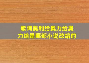 歌词奥利给奥力给奥力给是哪部小说改编的