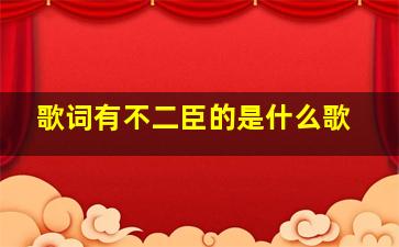 歌词有不二臣的是什么歌