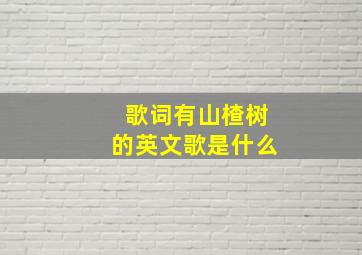 歌词有山楂树的英文歌是什么