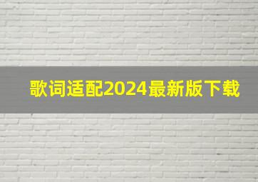 歌词适配2024最新版下载