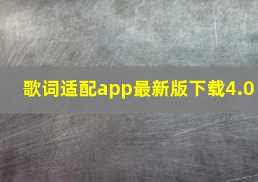 歌词适配app最新版下载4.0