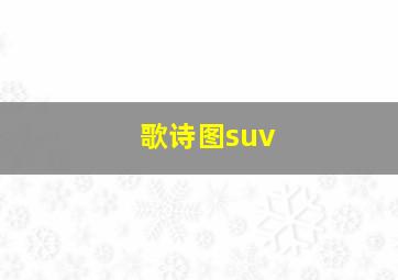 歌诗图suv