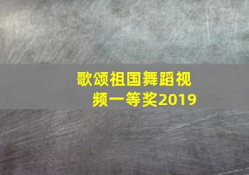 歌颂祖国舞蹈视频一等奖2019