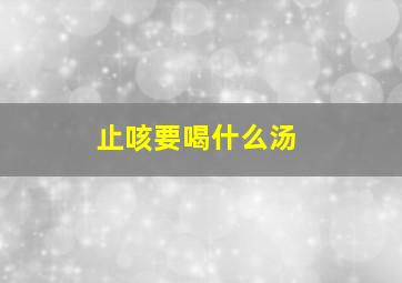 止咳要喝什么汤