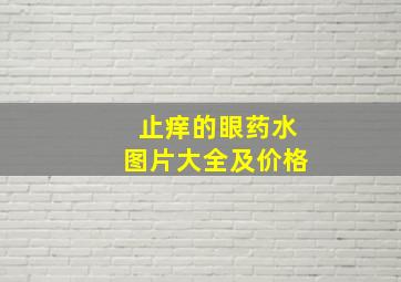 止痒的眼药水图片大全及价格