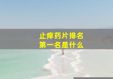 止痒药片排名第一名是什么