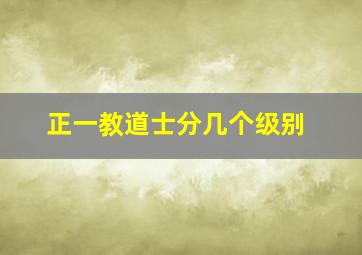 正一教道士分几个级别