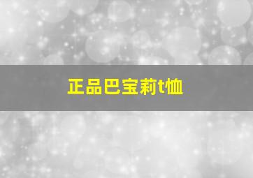 正品巴宝莉t恤