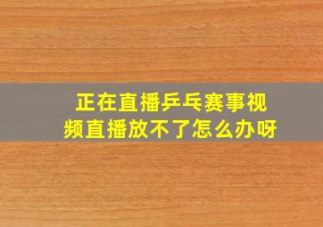 正在直播乒乓赛事视频直播放不了怎么办呀